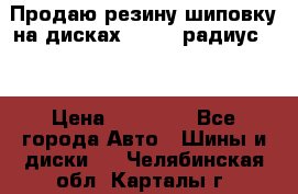 Продаю резину шиповку на дисках 185-65 радиус 15 › Цена ­ 10 000 - Все города Авто » Шины и диски   . Челябинская обл.,Карталы г.